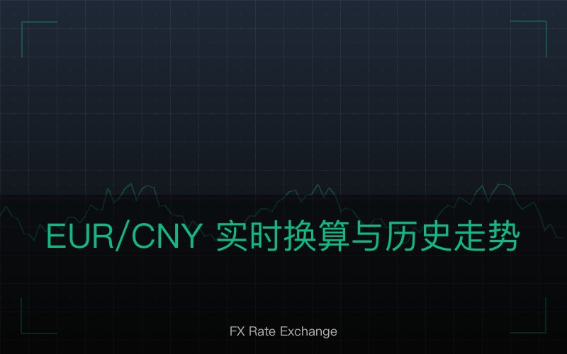 EUR/CNY 实时换算与历史走势