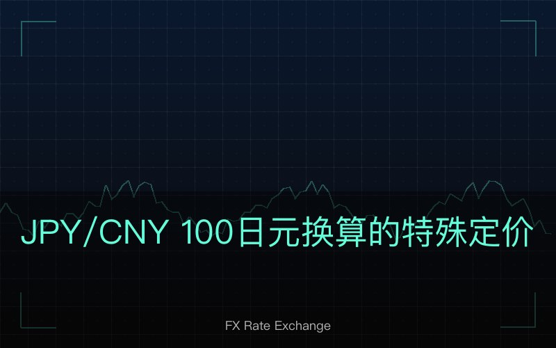 JPY/CNY 100 日元换算的特殊定价逻辑