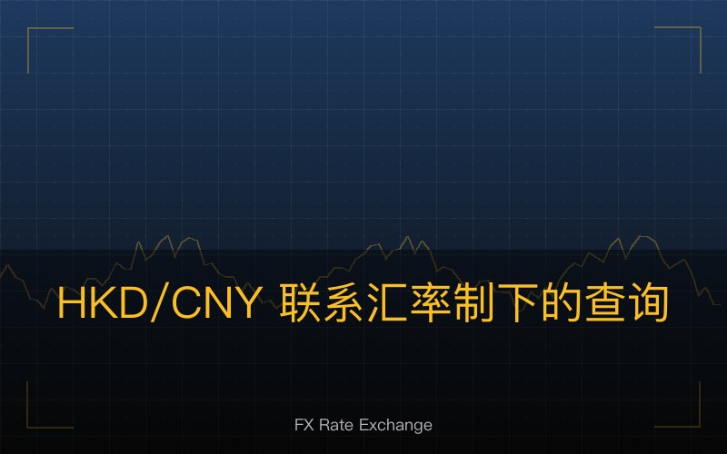 HKD/CNY 联系汇率制下的查询方法