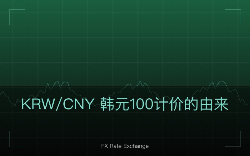 KRW/CNY 韩元 100 计价的由来