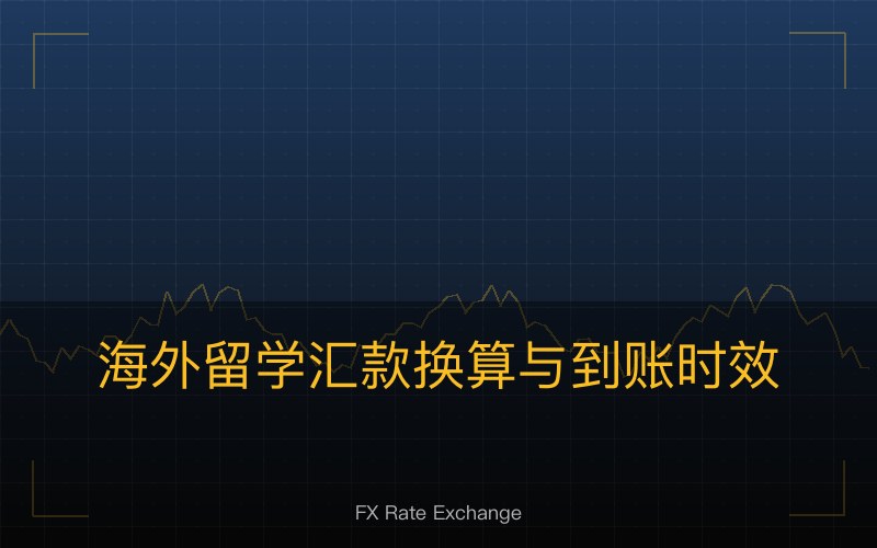 海外留学汇款换算与到账时效