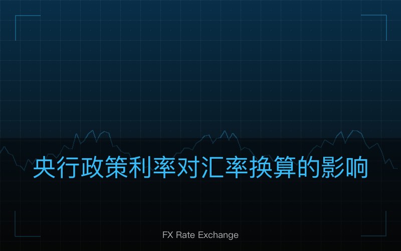 央行政策利率对汇率换算的影响